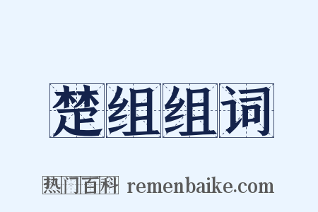 楚组组词是什么意思的图片